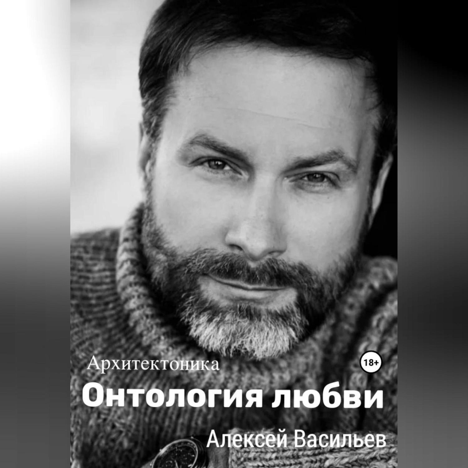 Обложка книги «Онтология любви»