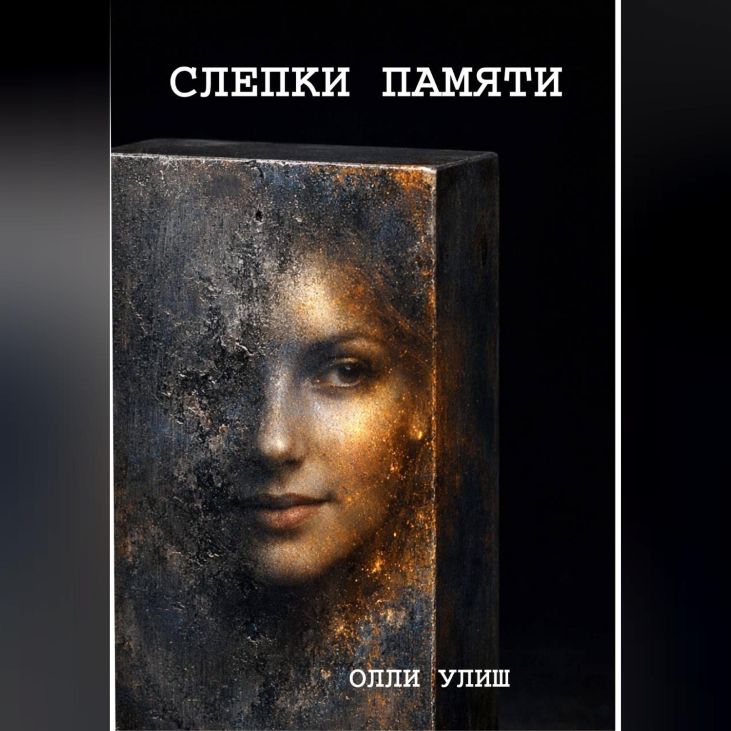 Обложка книги «Слепки памяти»