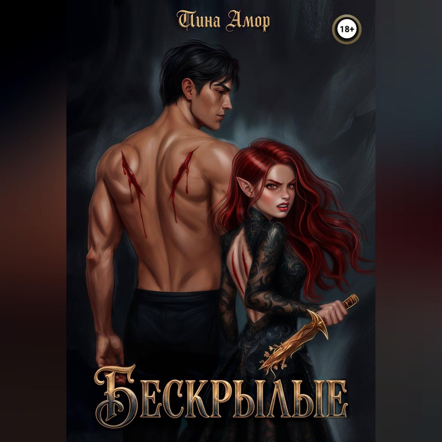 Обложка книги «Бескрылые»