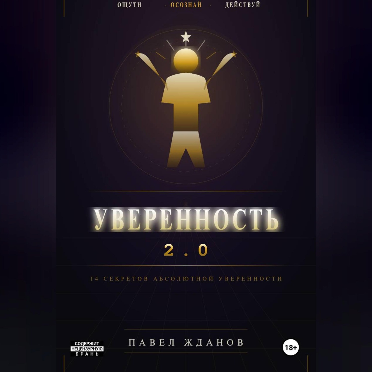 Обложка книги «Уверенность 2.0»