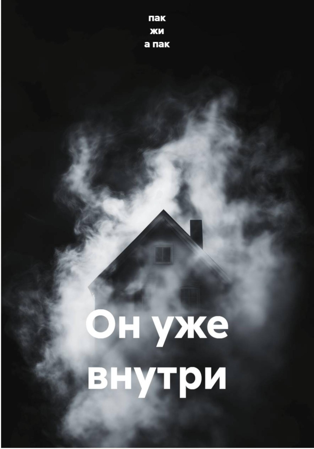 Обложка книги «Он уже внутри»