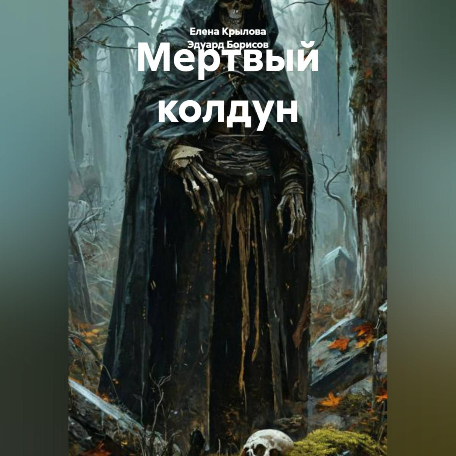 Обложка книги «Мертвый колдун»