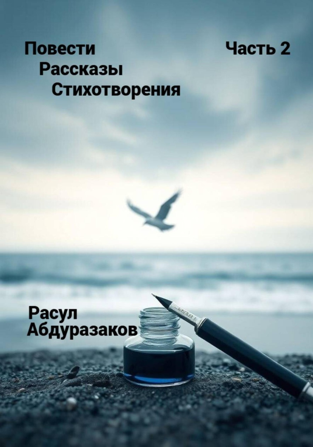Обложка книги «Сборник рассказов со стихотворениями-2»