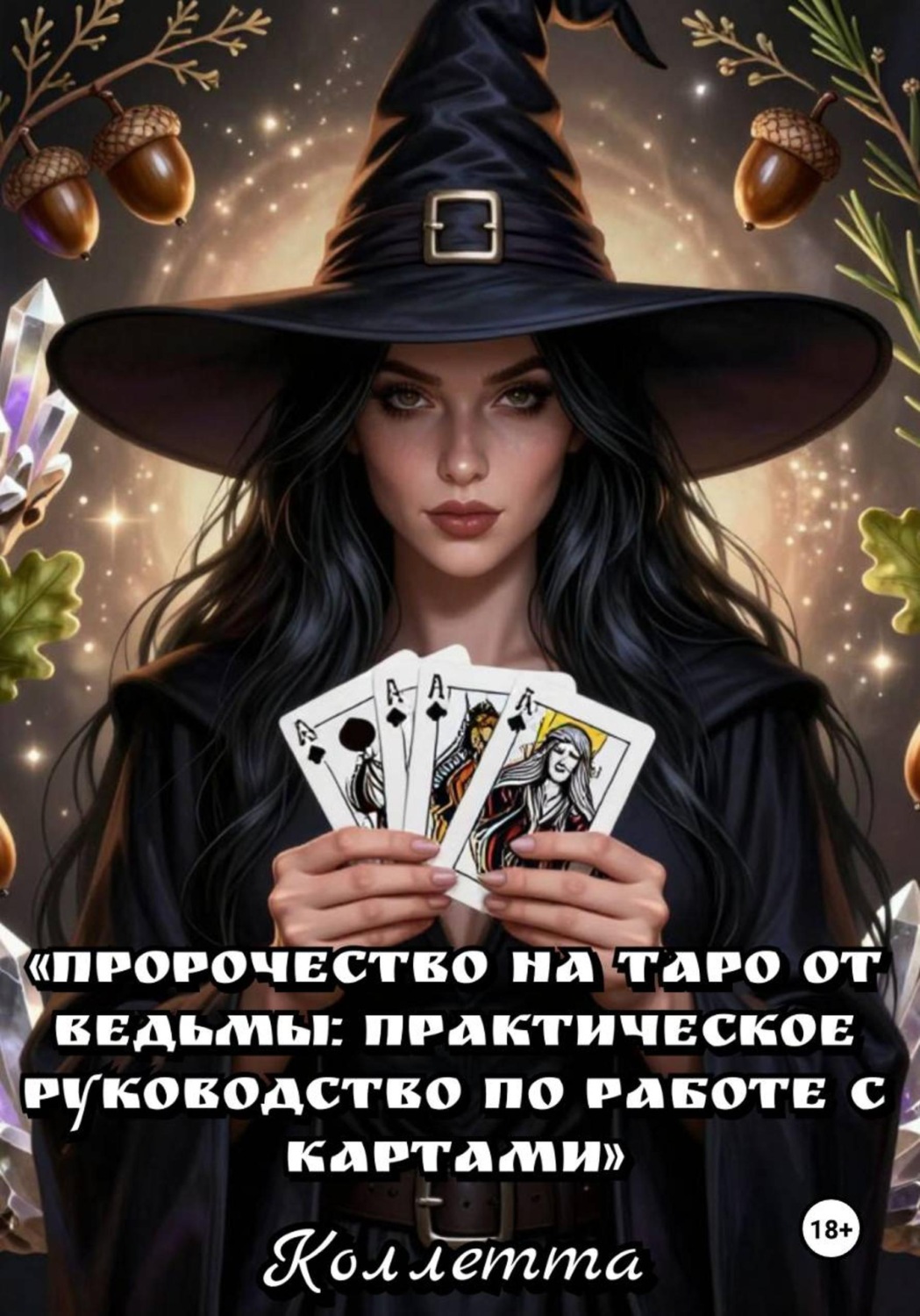 Обложка книги «Пророчество на Таро от Ведьмы: практическое руководство по работе с картами»