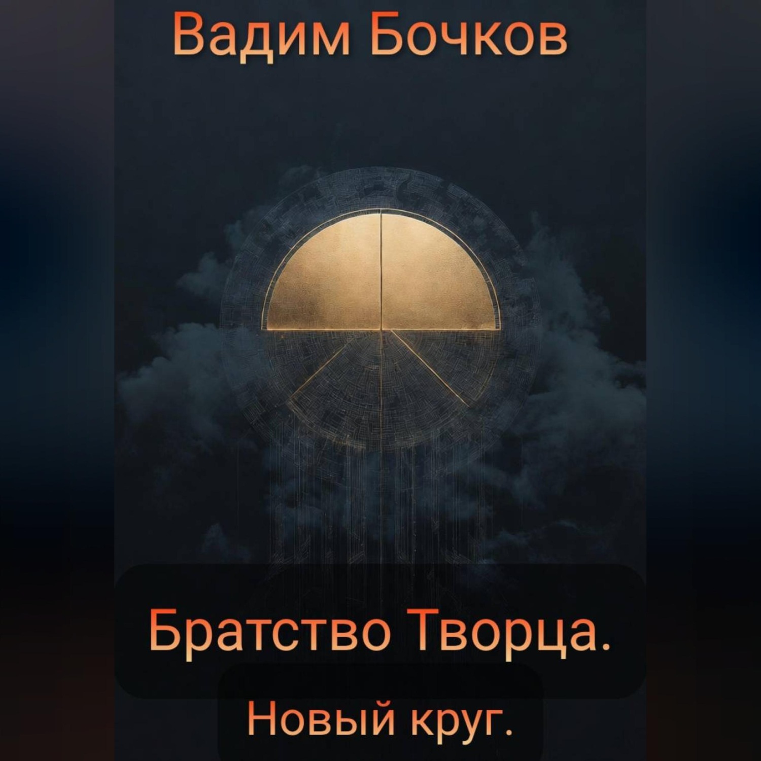 Обложка книги «Братство Творца. Новый Круг.»