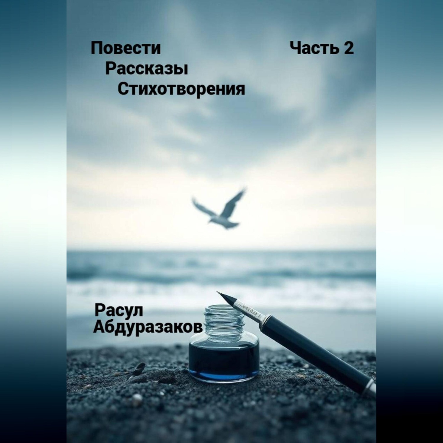 Обложка книги «Сборник рассказов со стихотворениями-2»