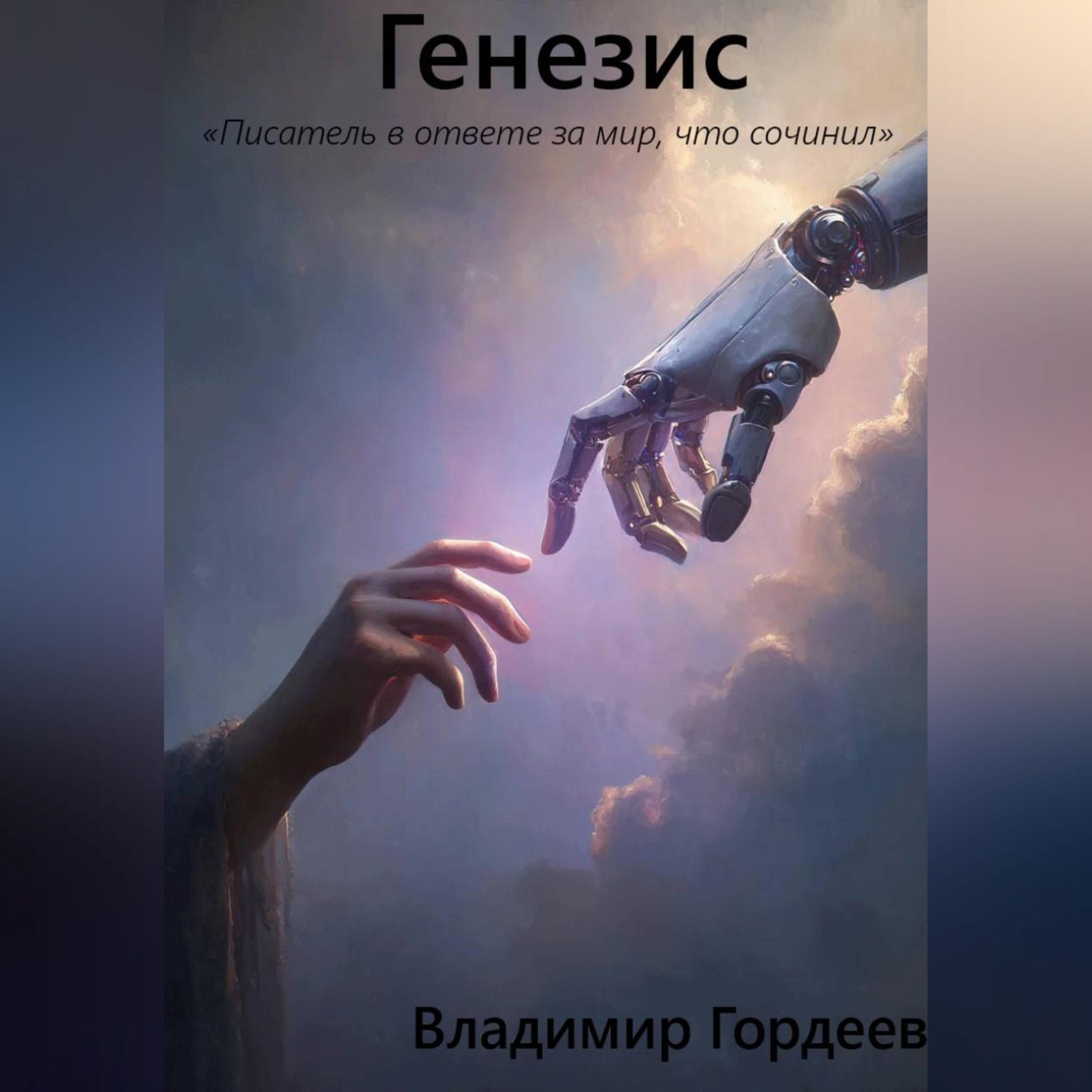 Обложка книги «Генезис»