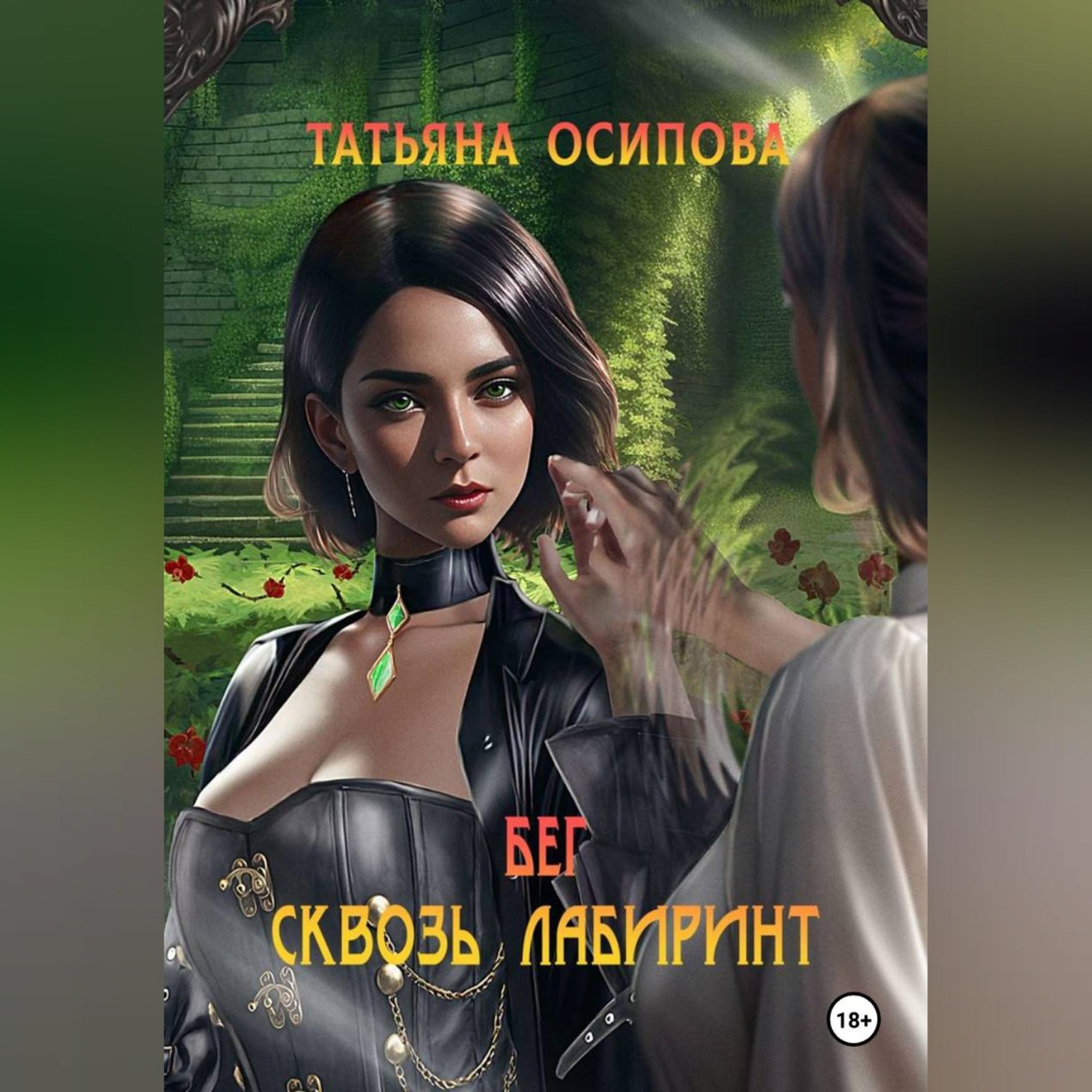 Обложка книги «Бег сквозь лабиринт»