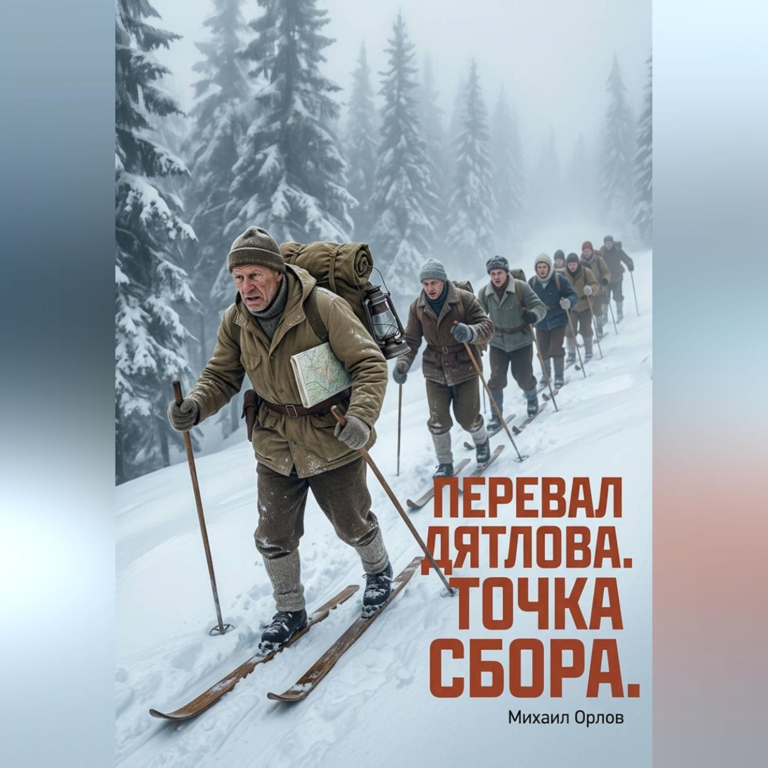 Обложка книги «Перевал Дятлова. Точка сбора»