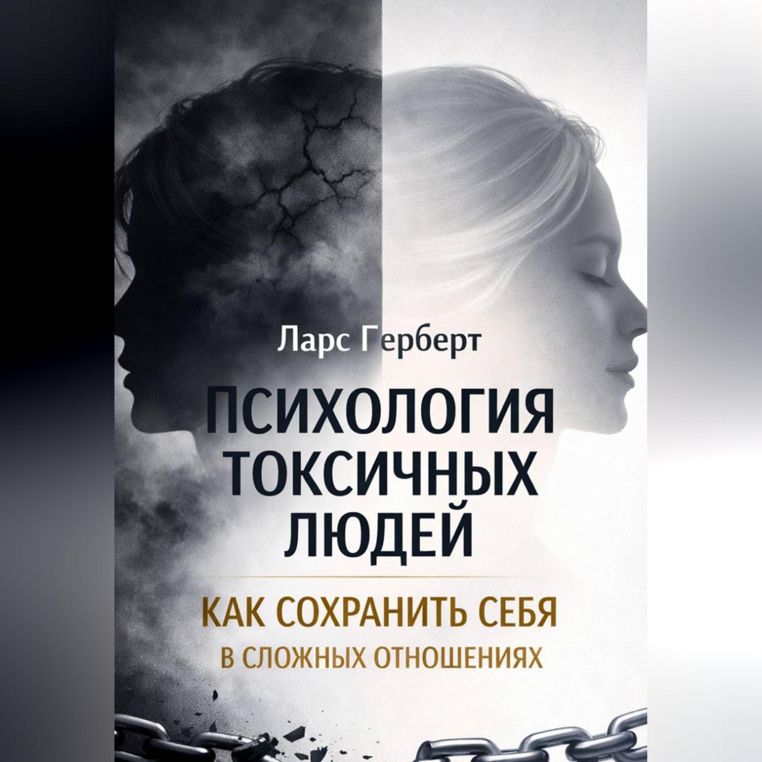 Обложка книги «Психология токсичных людей. Как сохранить себя в сложных отношениях»
