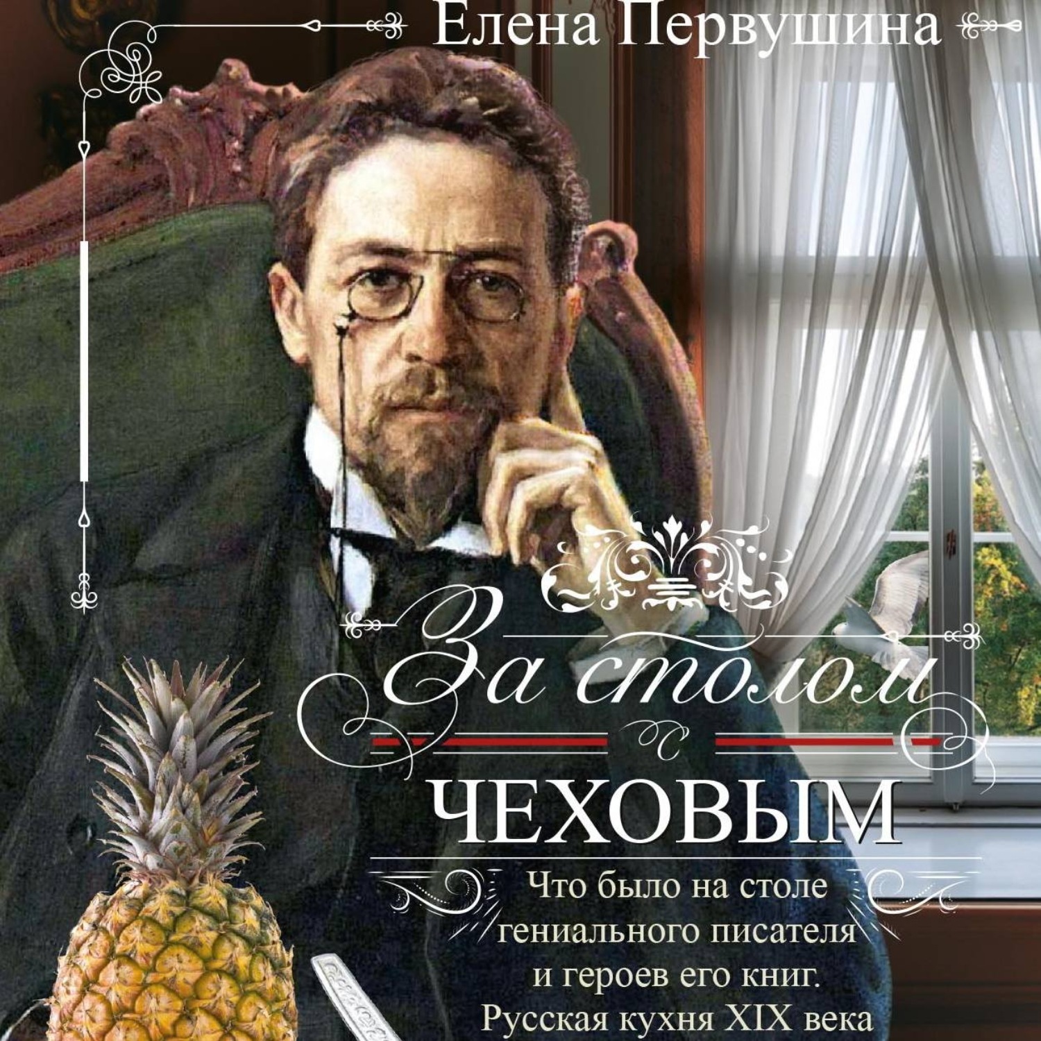 Обложка книги «За столом с Чеховым. Что было на столе гениального писателя и героев его книг. Русская кухня XIX века»