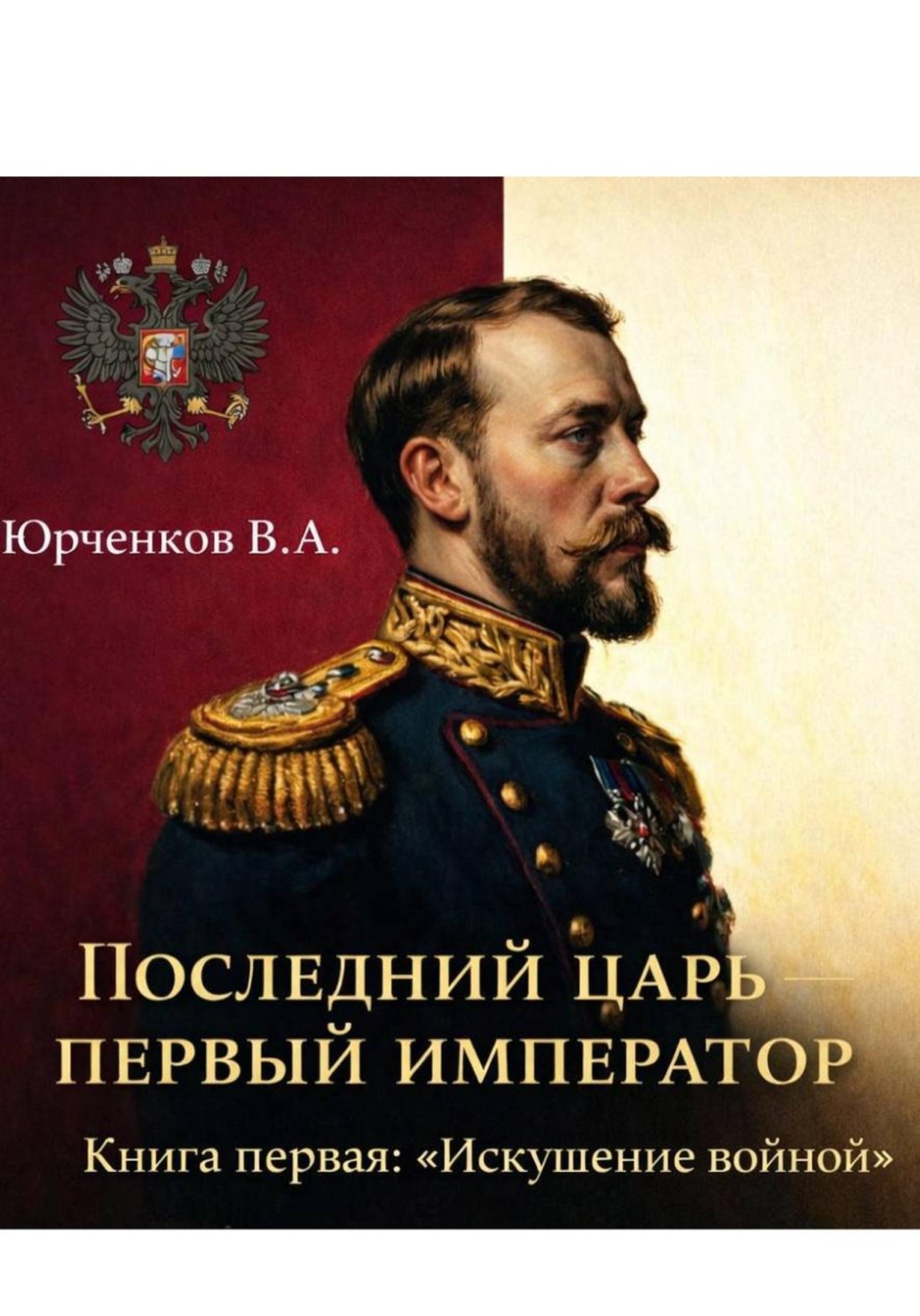 Обложка книги «Последний царь — первый император. Книга первая: «Искушение войной»»