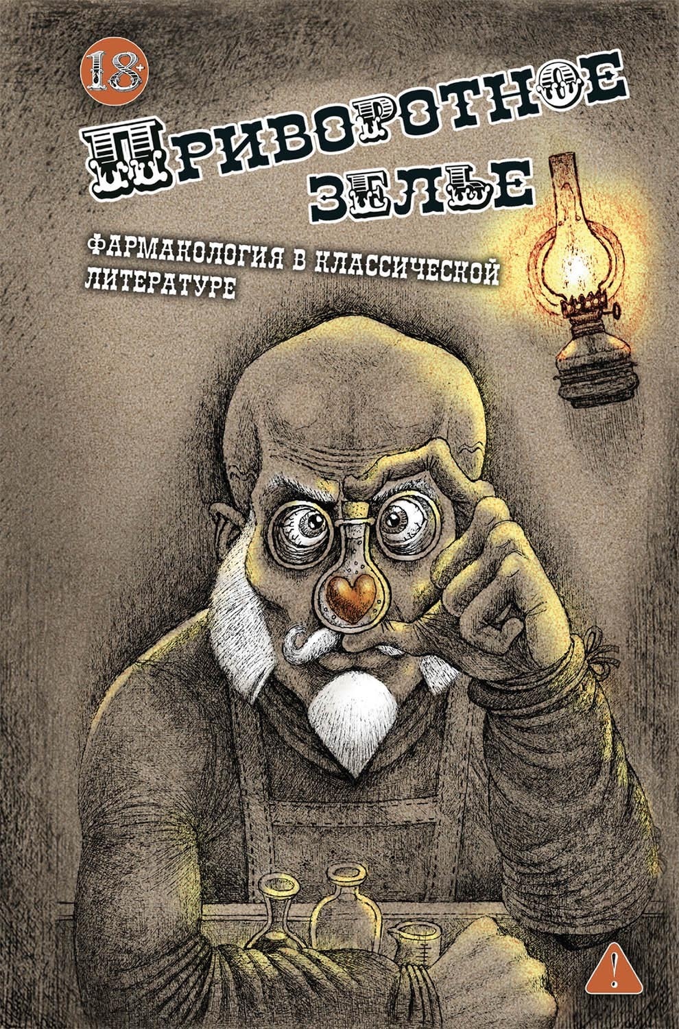 Обложка книги «Приворотное зелье. Фармакология в классической литературе»
