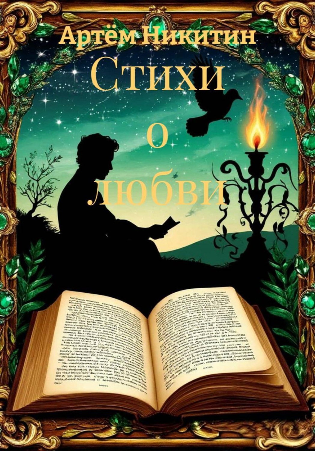 Обложка книги «Стихи о любви»