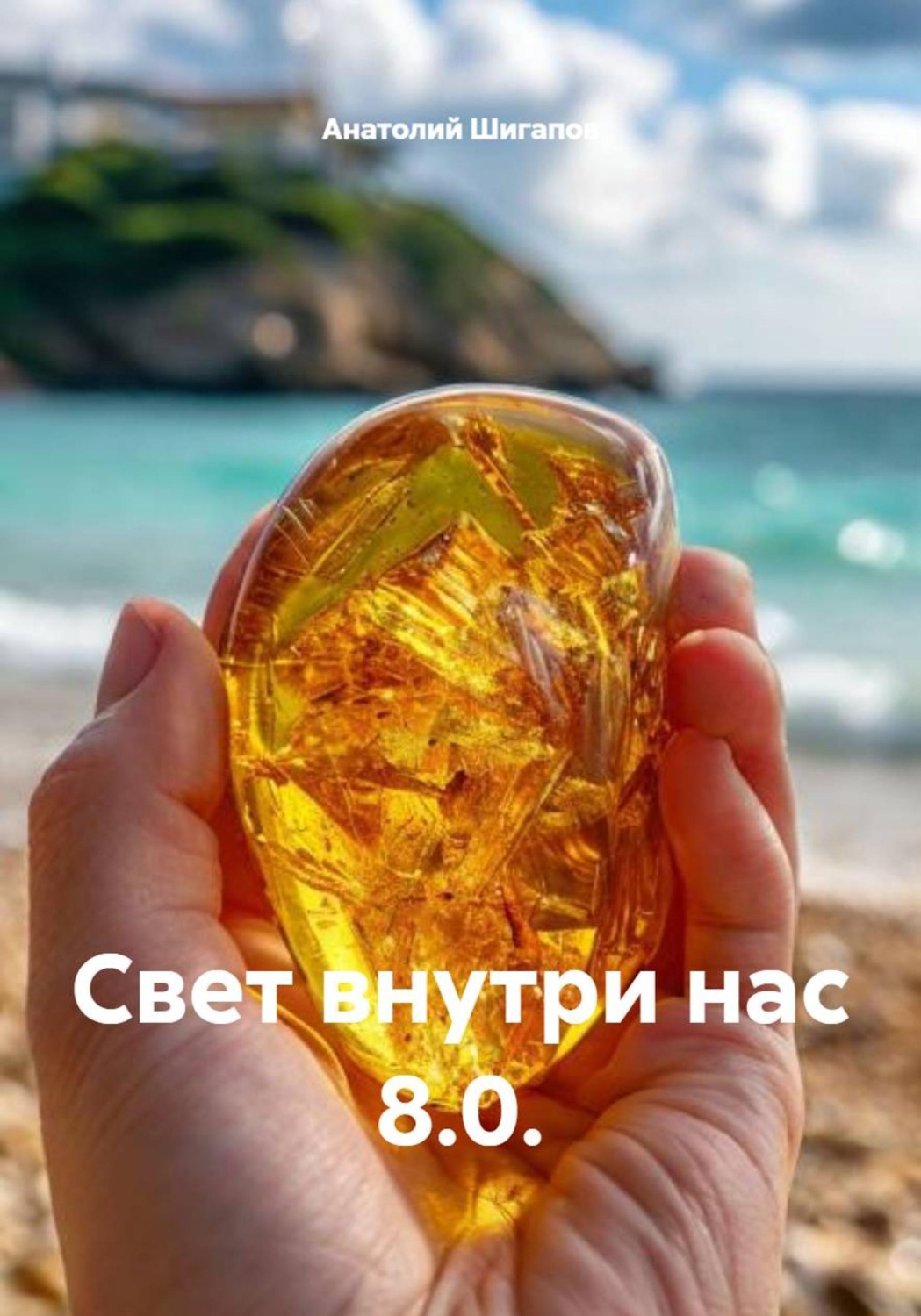 Обложка книги «Свет внутри нас 8.0.»