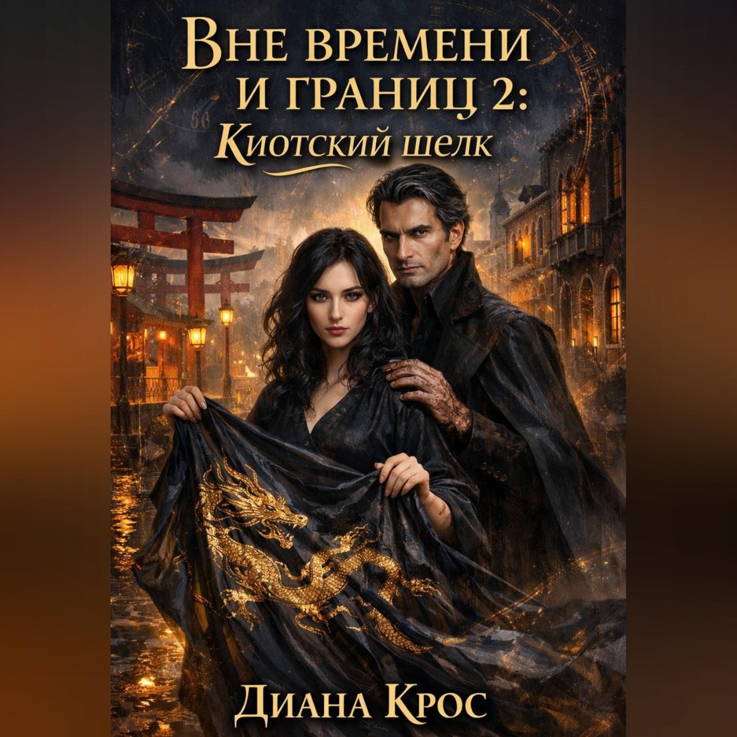 Обложка книги «Вне времени и границ 2: Киотский шелк»