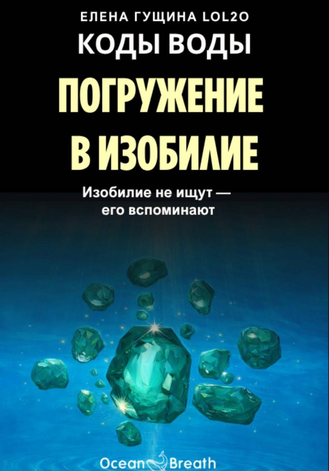 Обложка книги «КОДЫ ВОДЫ: Погружение в изобилие - Изобилие не ищут, его вспоминают»