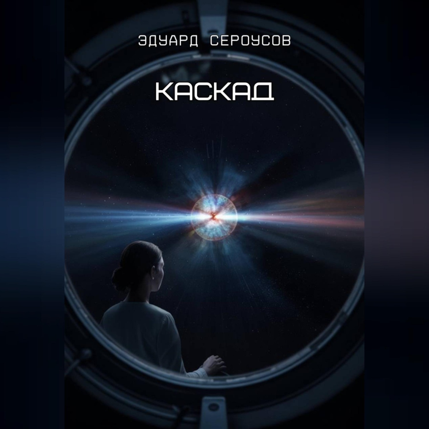 Обложка книги «Каскад»