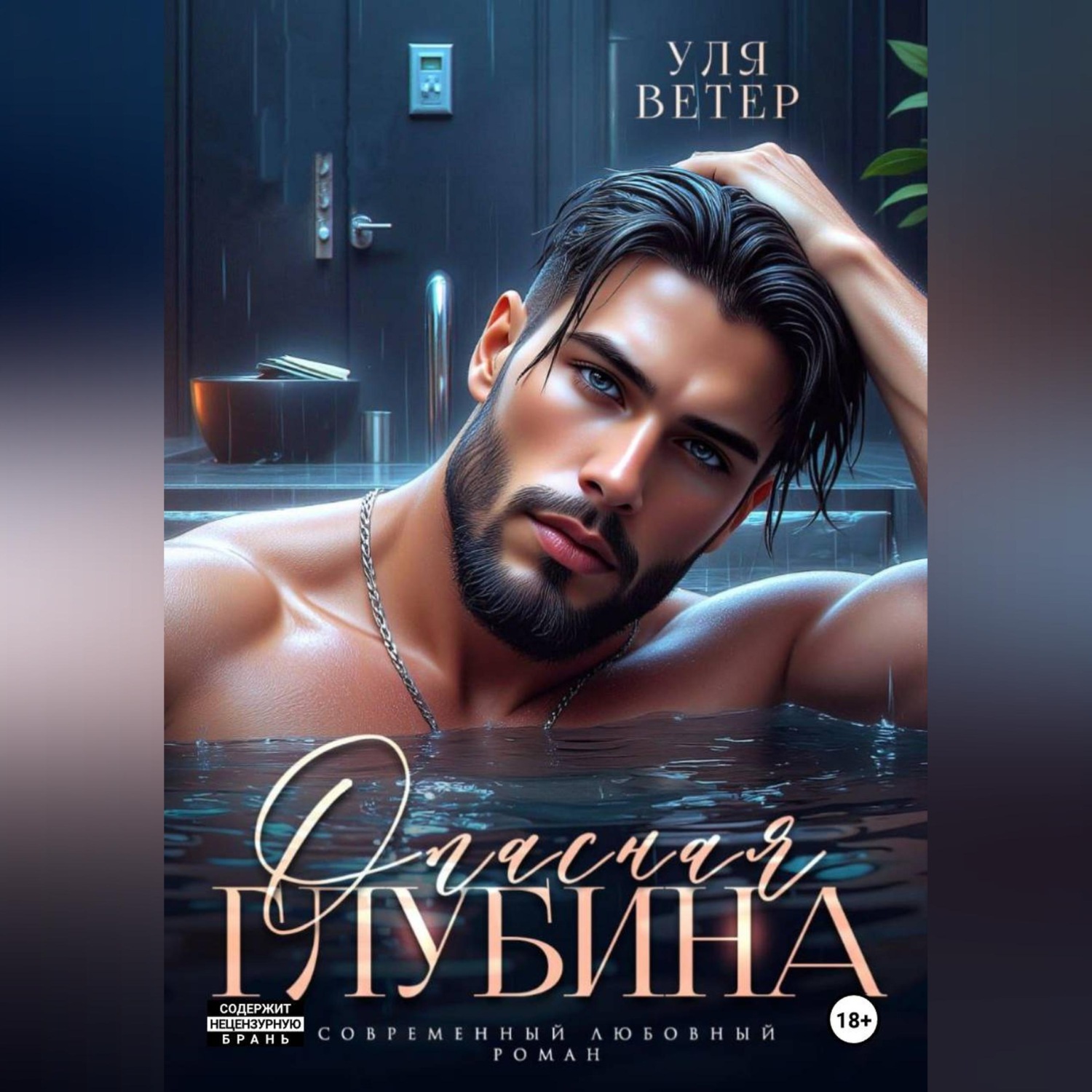 Обложка книги «Опасная глубина»