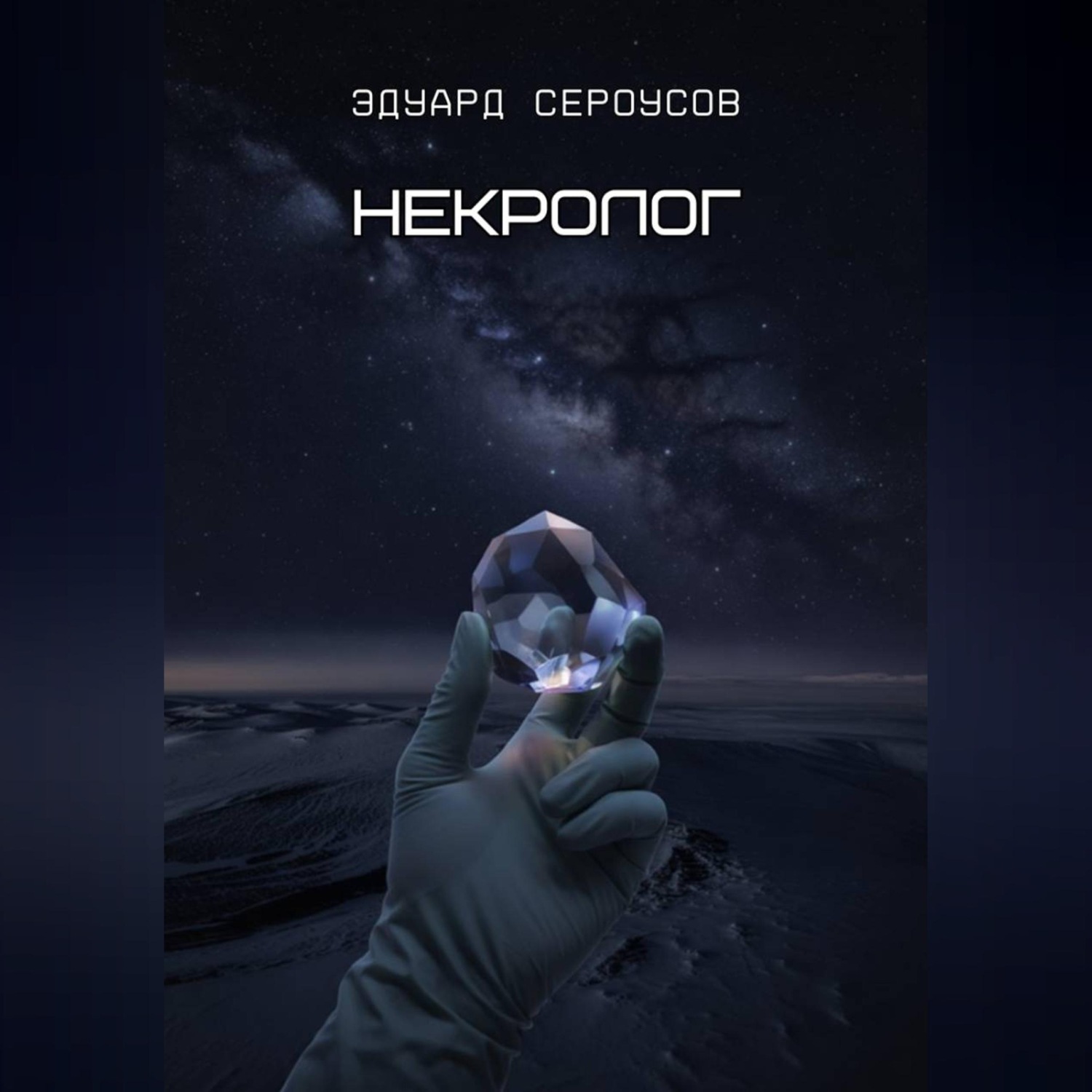 Обложка книги «Некролог»