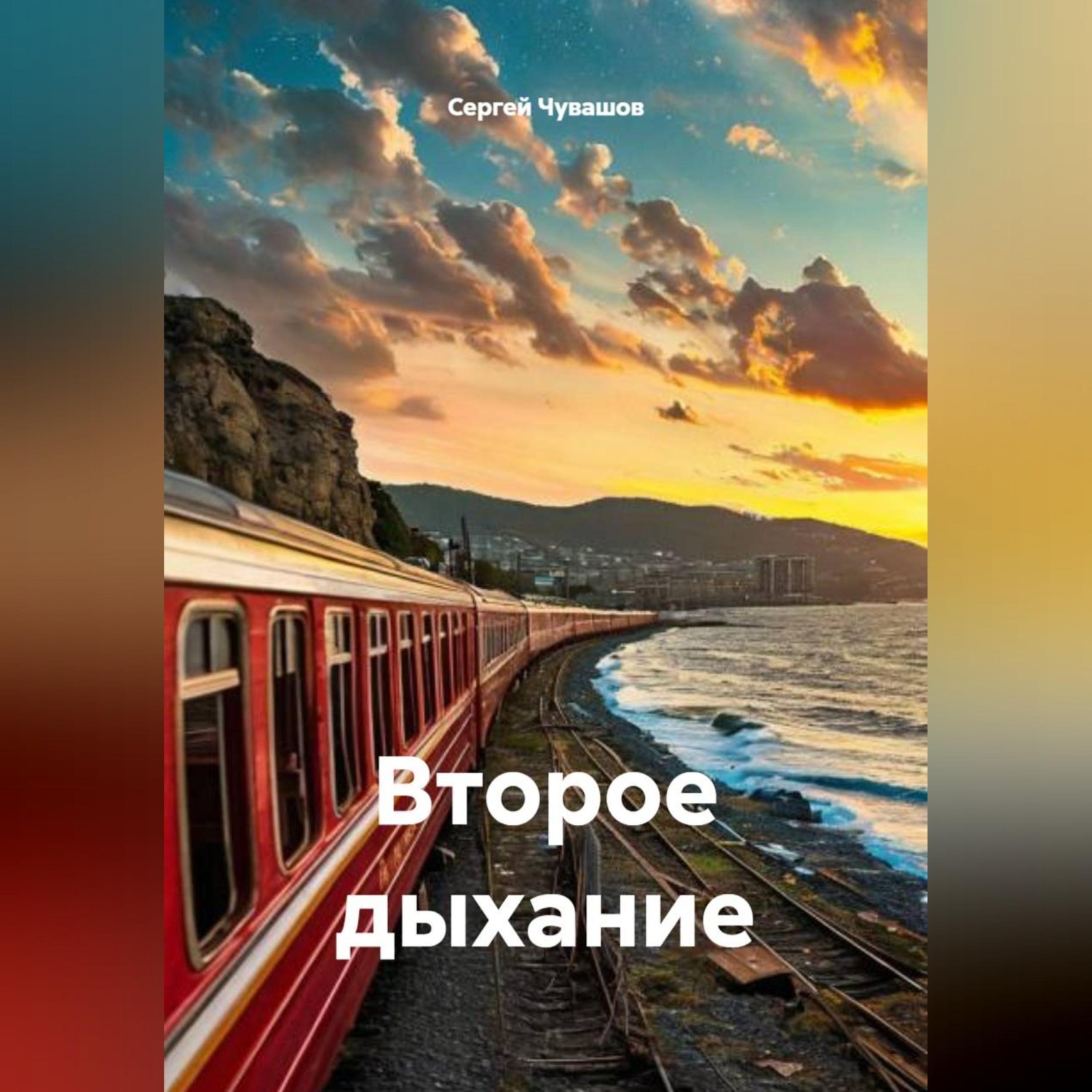 Обложка книги «Второе дыхание»