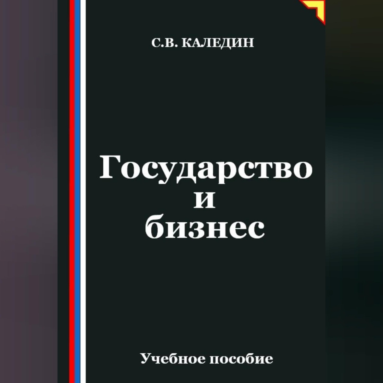 Обложка книги «Государство и бизнес»