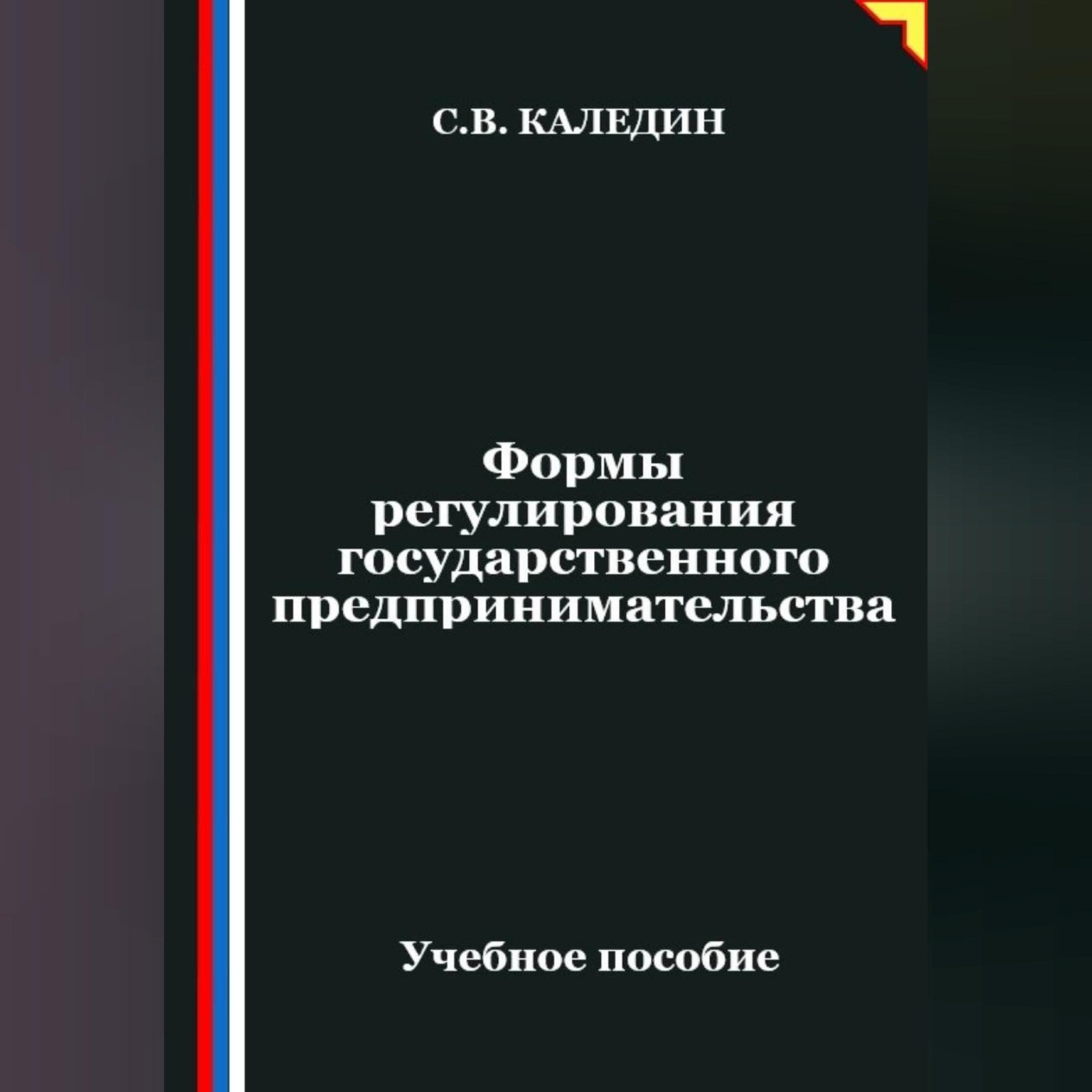Обложка книги «Формы регулирования государственного предпринимательства»