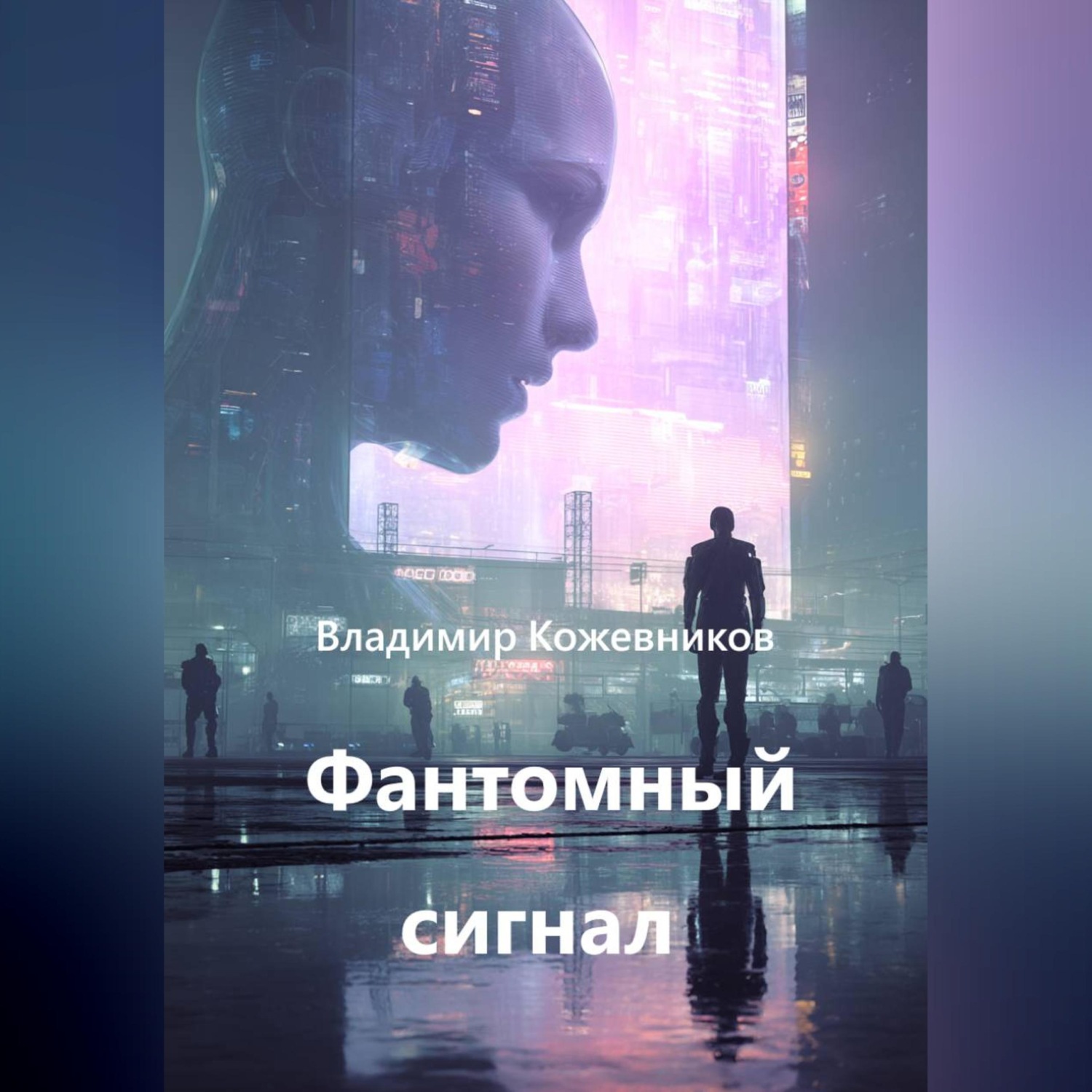 Обложка книги «Фантомный сигнал»