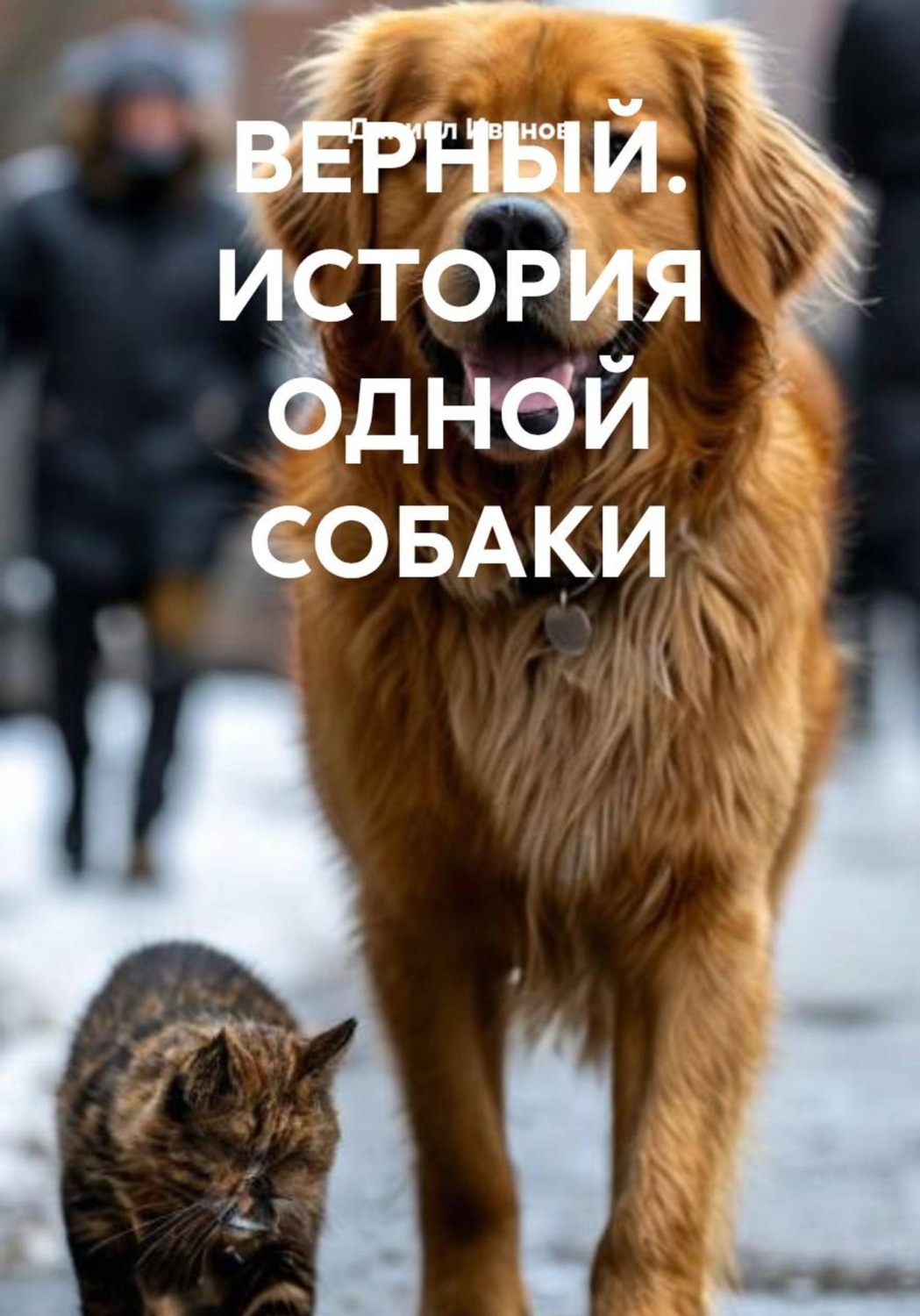 Обложка книги «Верный. История одной собаки»