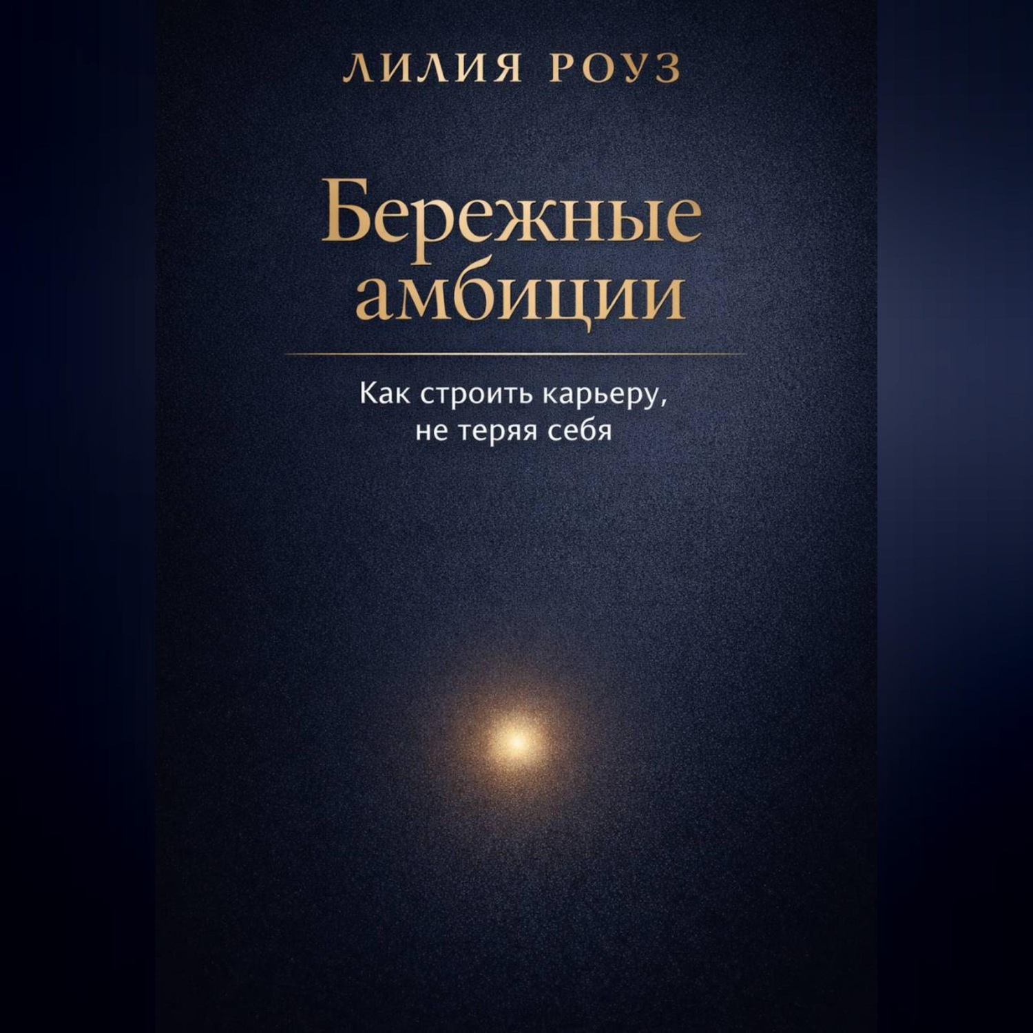 Обложка книги «Бережные амбиции:как строить карьеру, не теряя себя»
