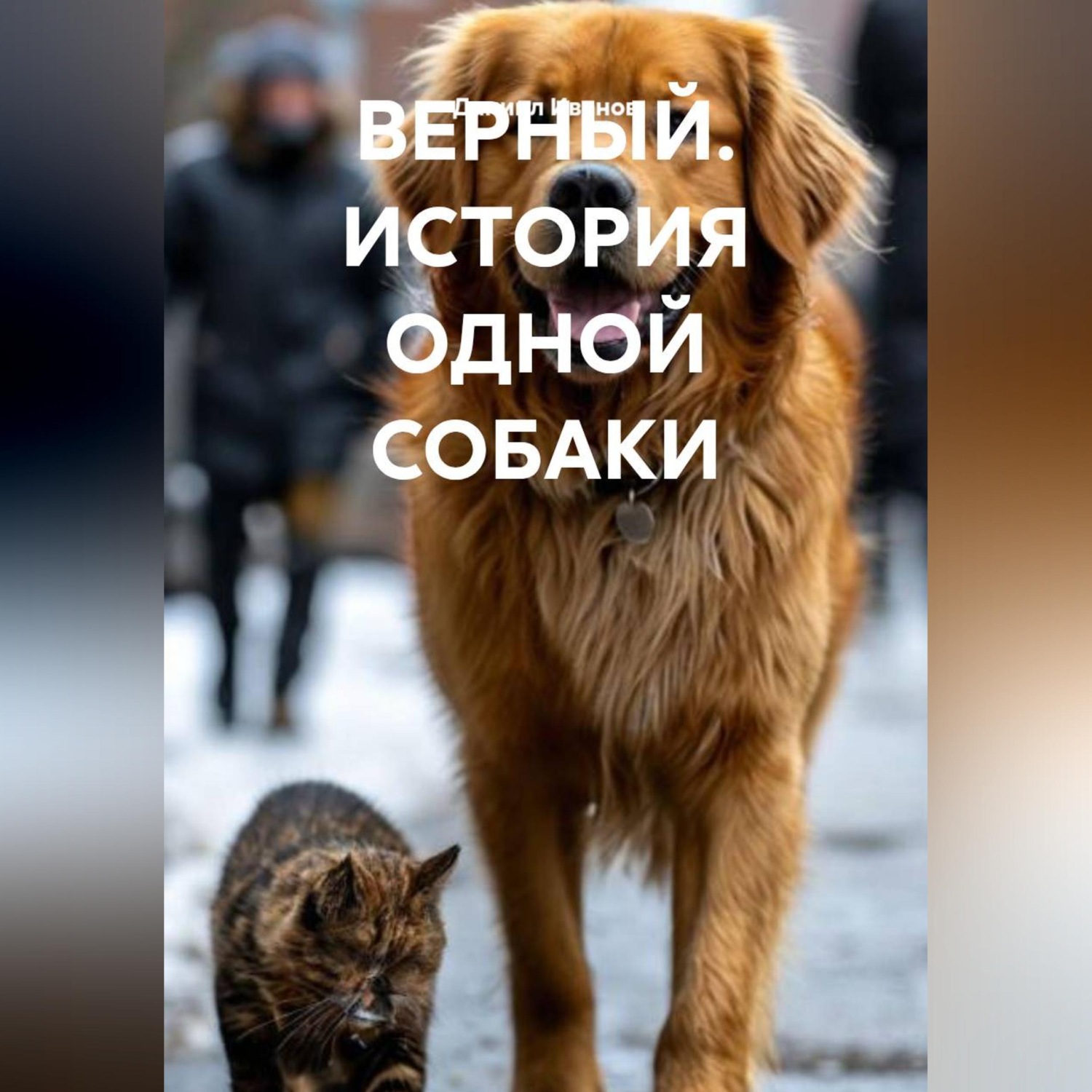 Обложка книги «ВЕРНЫЙ. ИСТОРИЯ ОДНОЙ СОБАКИ»
