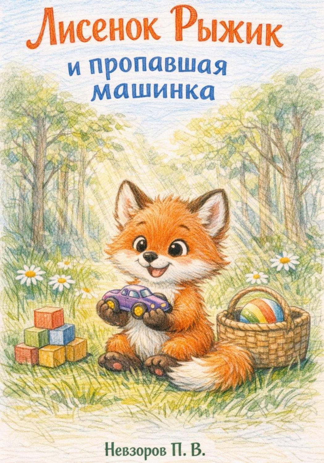 Обложка книги «Лисенок Рыжик и пропавшая машинка»