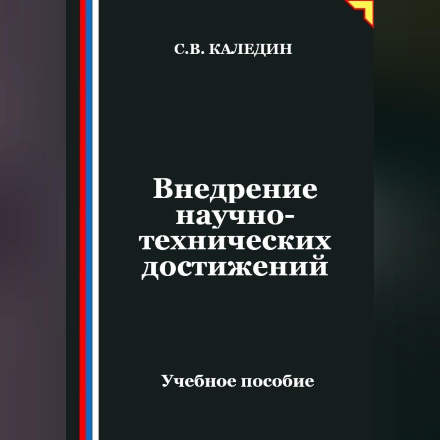 Обложка книги «Внедрение научно-технических достижений»