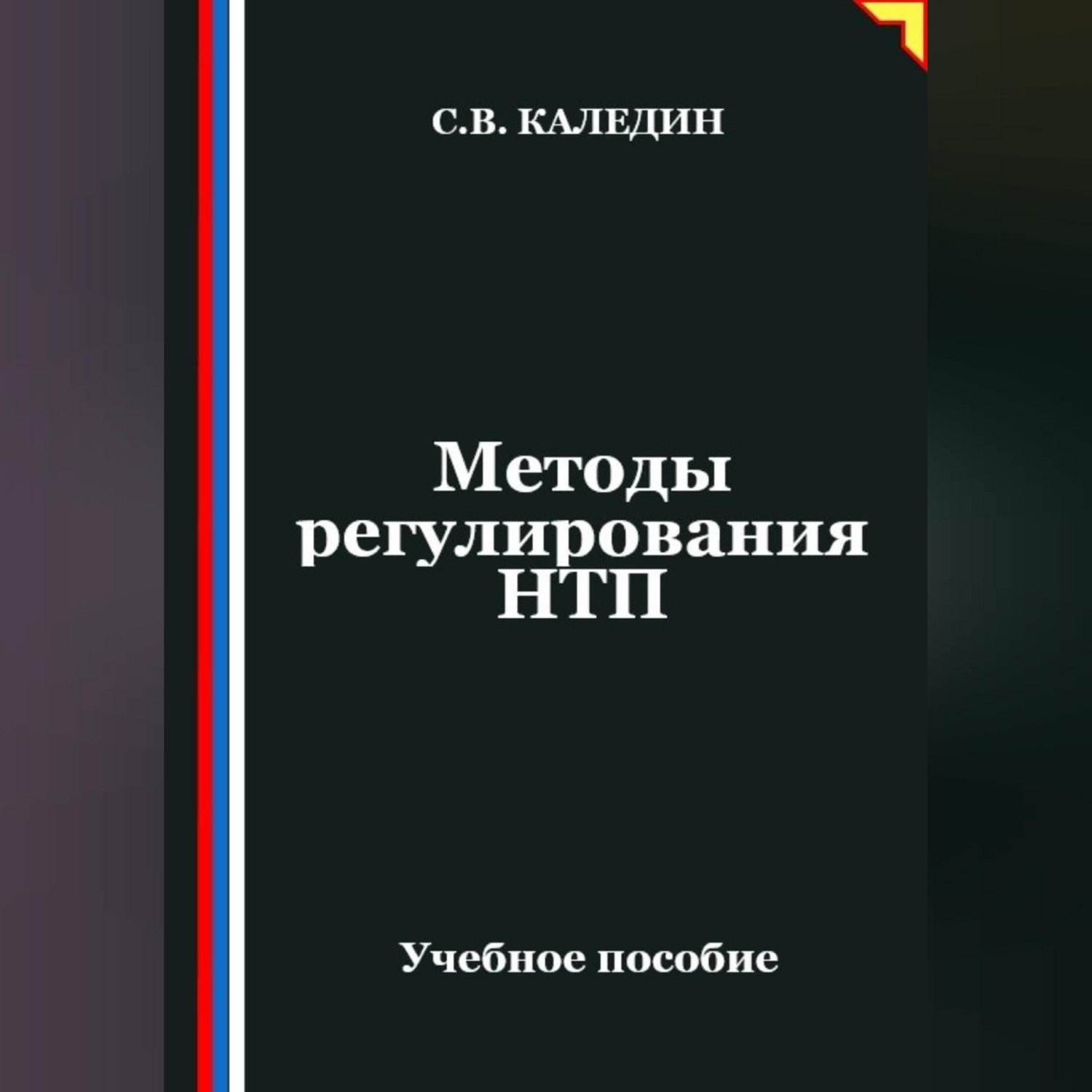 Обложка книги «Методы регулирования НТП»