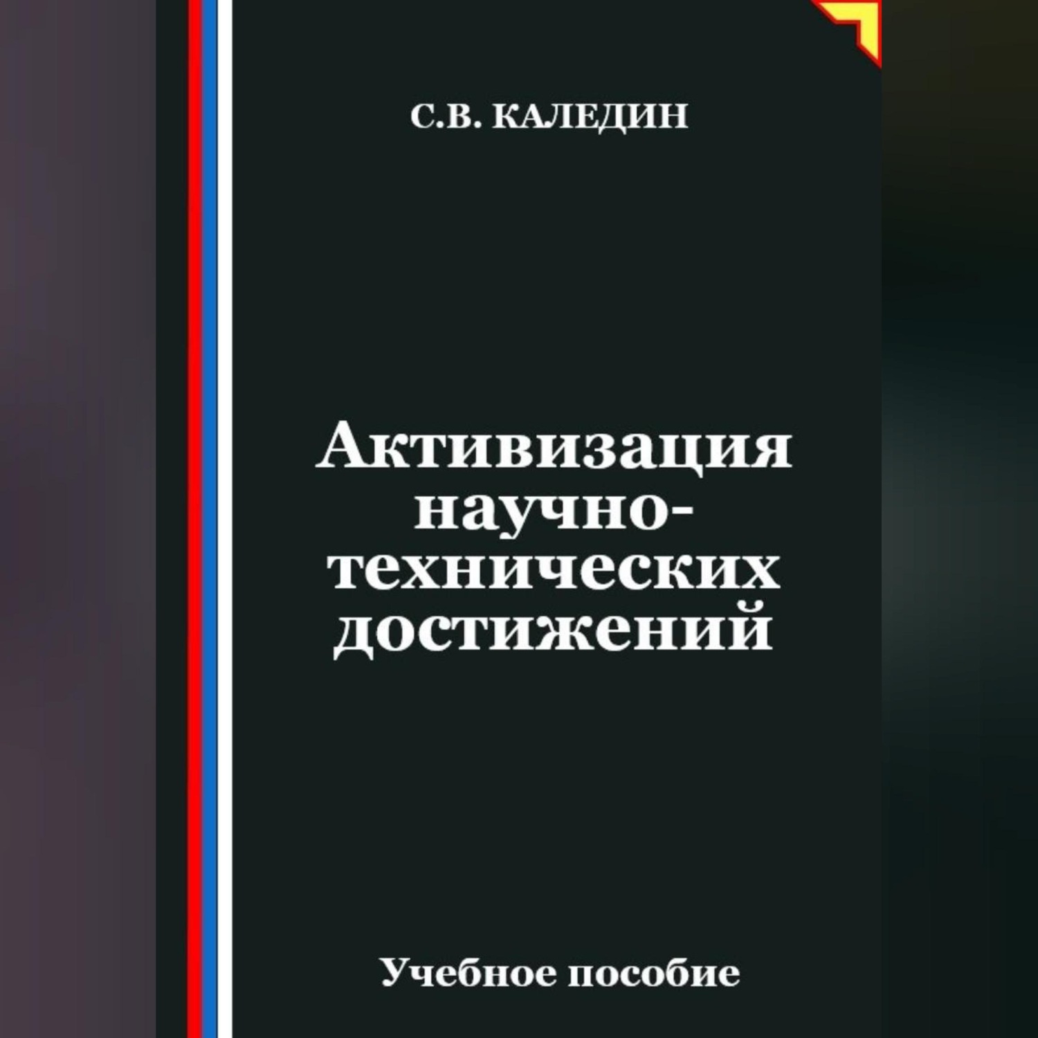 Обложка книги «Активизация научно-технических достижений»