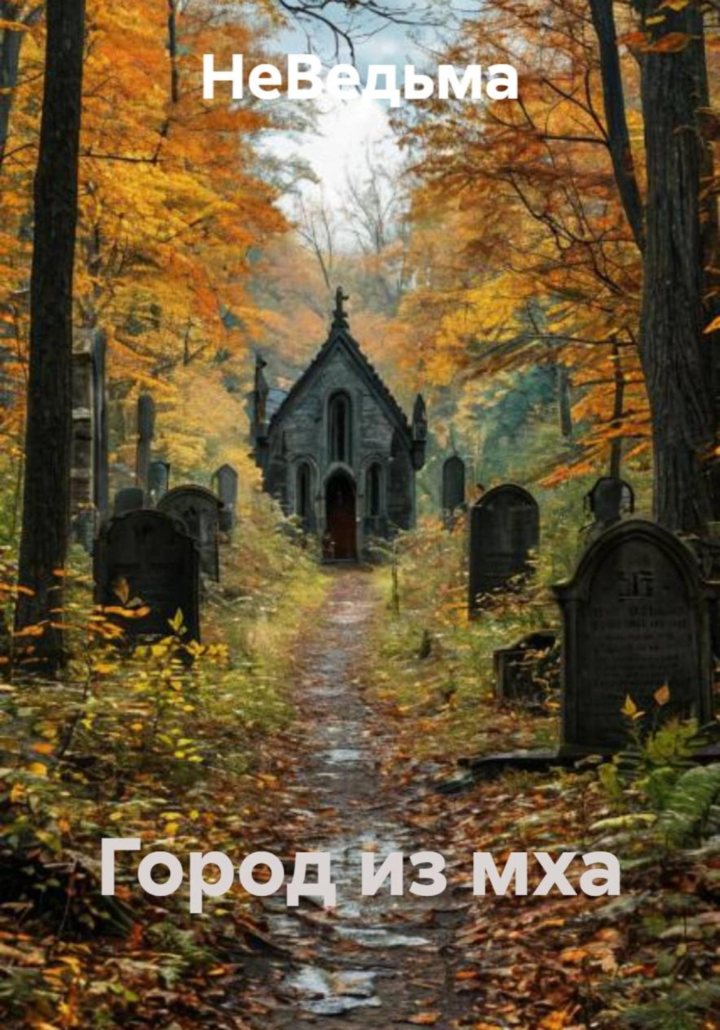 Обложка книги «Город из мха»