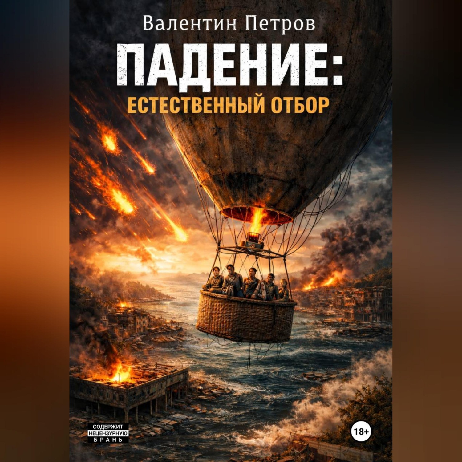 Обложка книги «Падение: Естественный отбор»