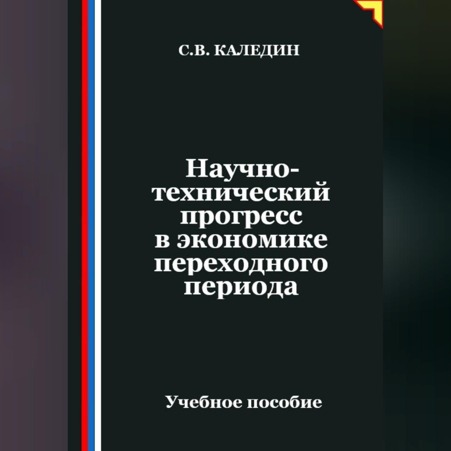 Обложка книги «Научно-технический прогресс в экономике переходного периода»