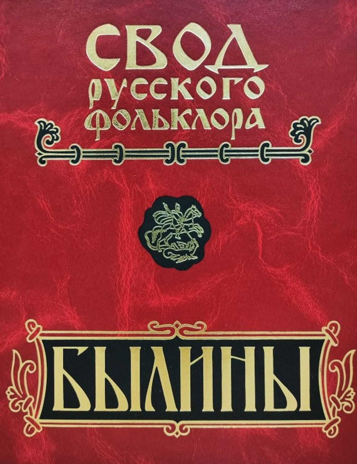 Обложка книги «Свод русского фольклора. Былины. Том 20. Книга 1. Малые очаги севернорусской традиции»