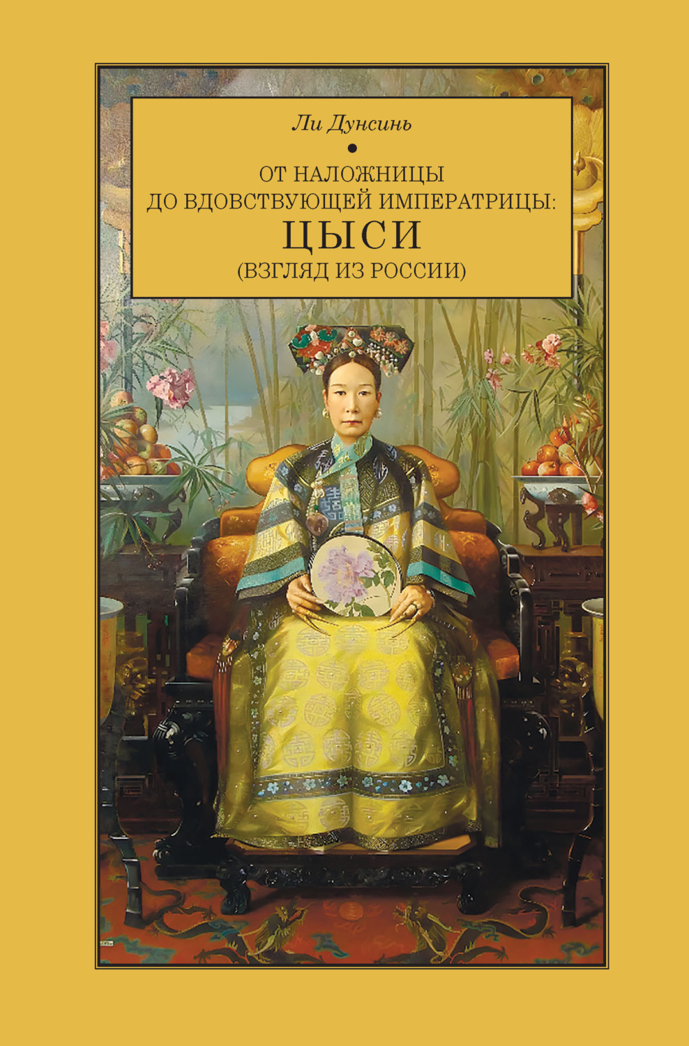 Обложка книги «От наложницы до вдовствующей императрицы: Цыси (взгляд из России)»