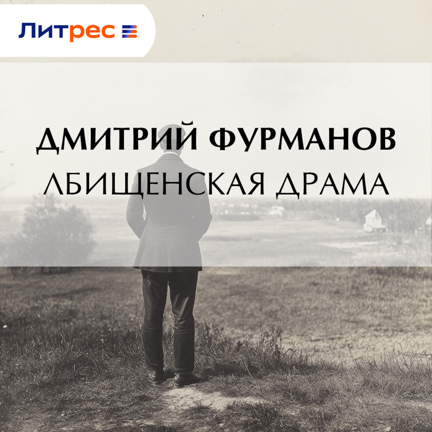 Обложка книги «Лбищенская драма»