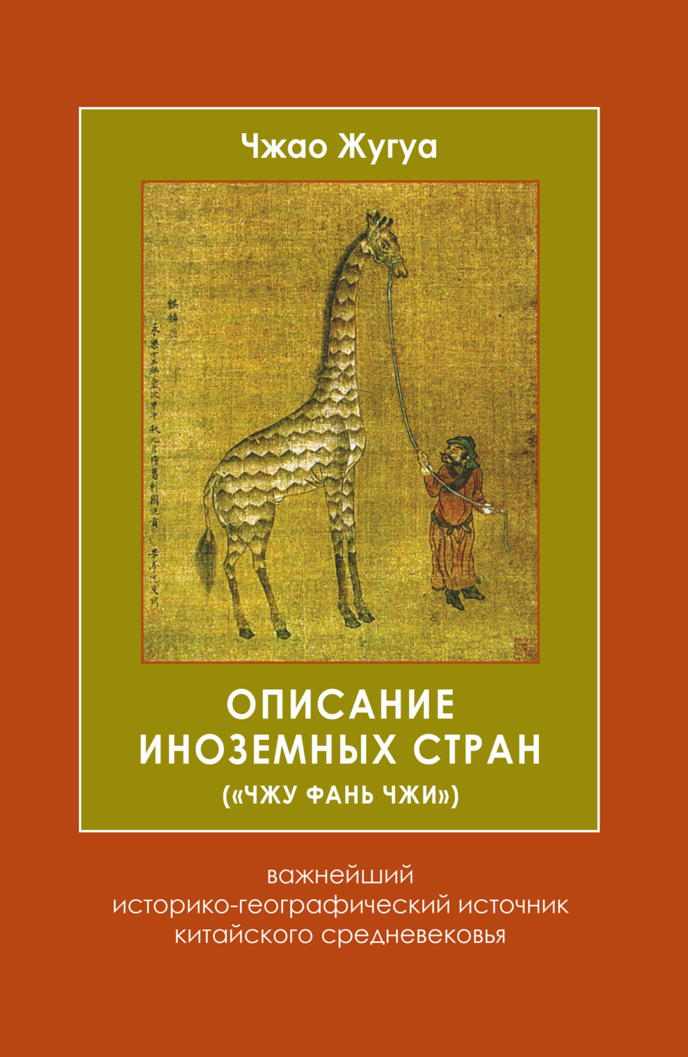 Обложка книги «Описание иноземных стран («Чжу фань чжи»). Важнейший историко-географический источник китайского средневековья»