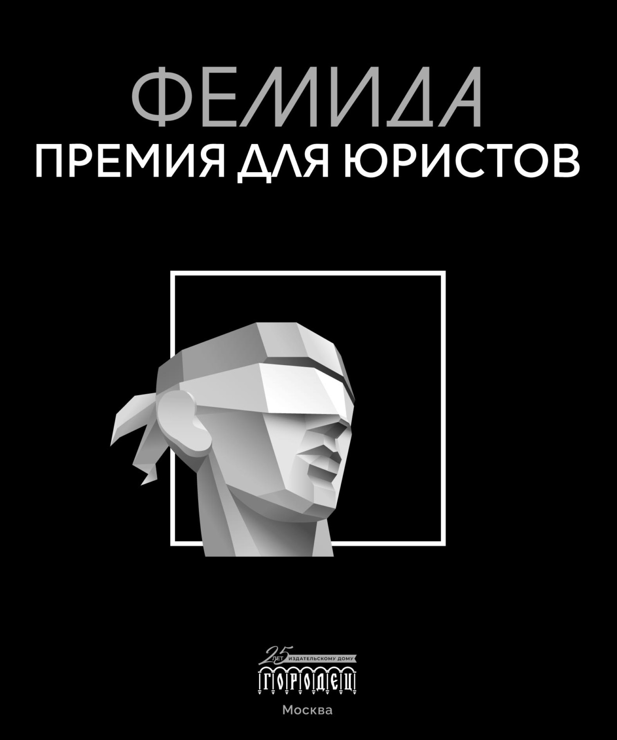 Обложка книги «Фемида. Премия для юристов»
