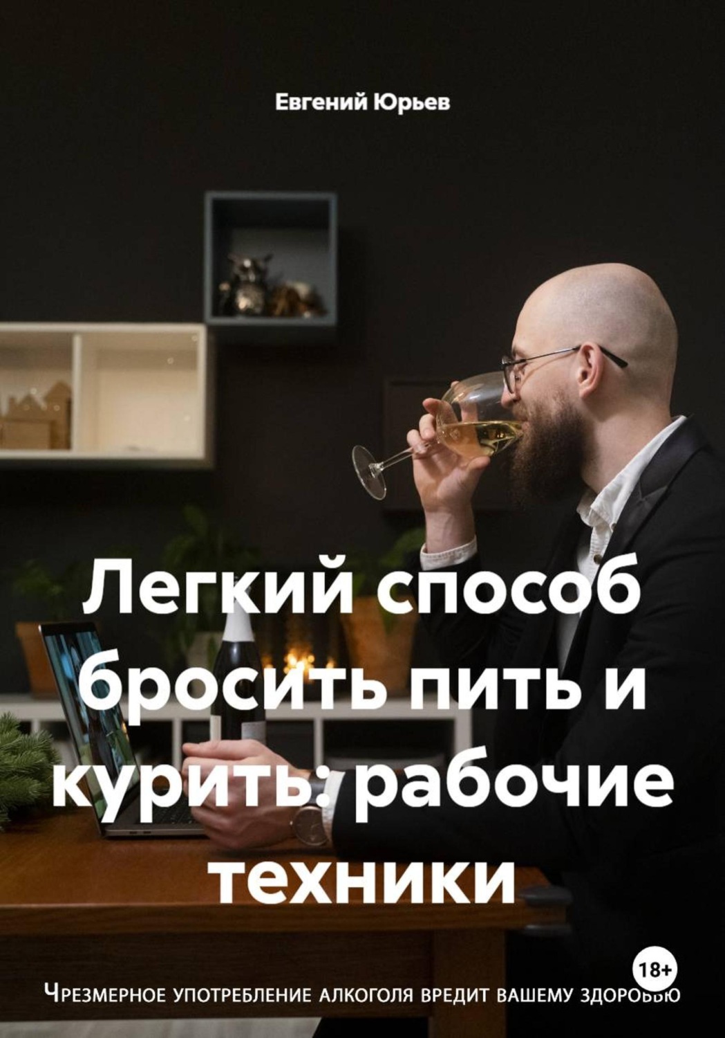 Обложка книги «Легкий способ бросить пить и курить: рабочие техники»
