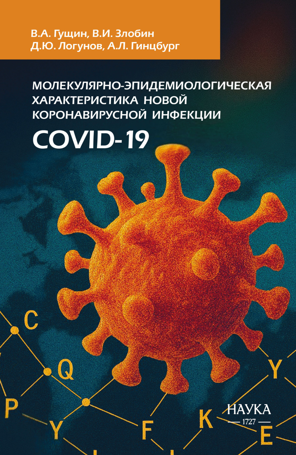 Обложка книги «Молекулярно-эпидемиологическая характеристика новой коронавирусной инфекции COVID-19»