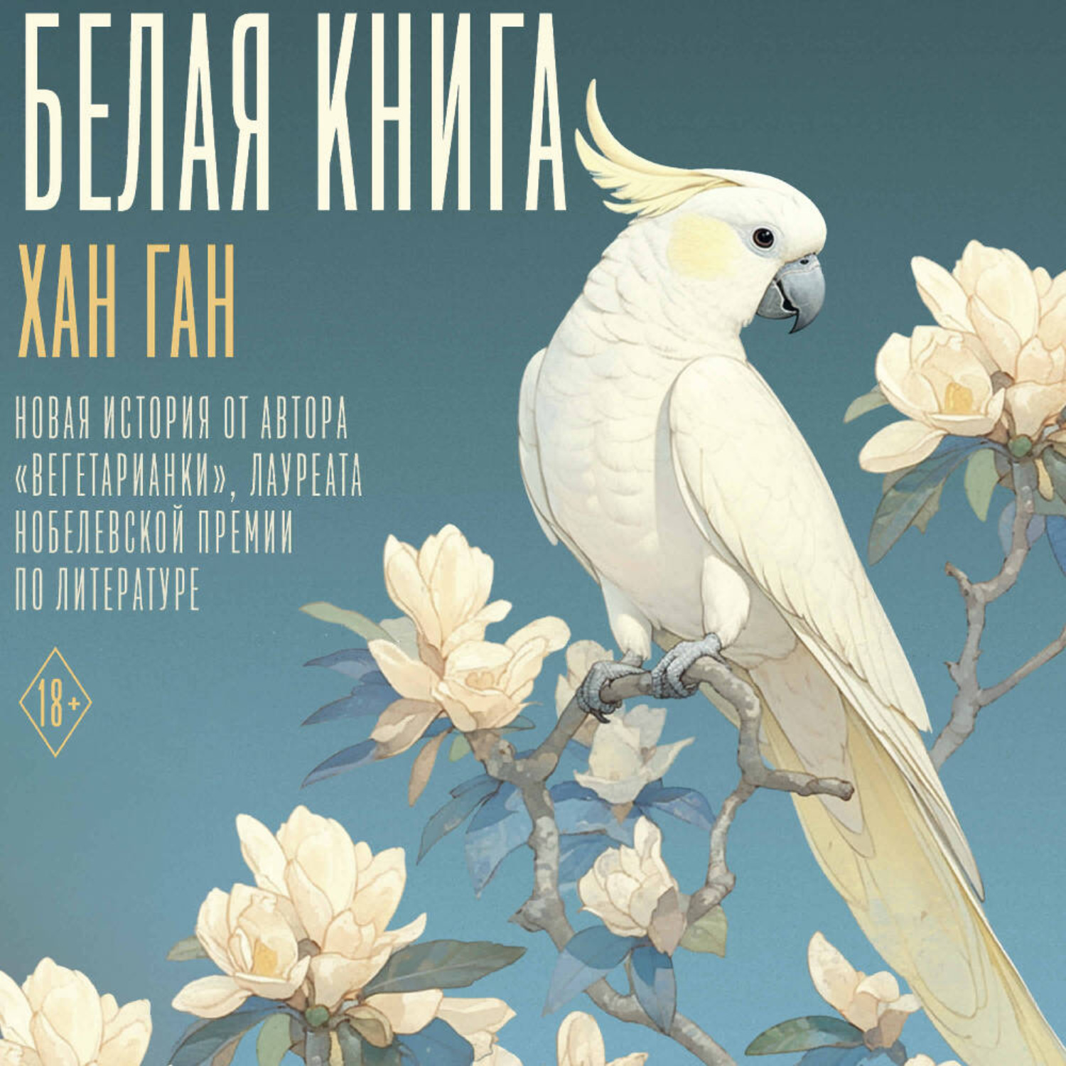 Обложка книги «Белая книга»