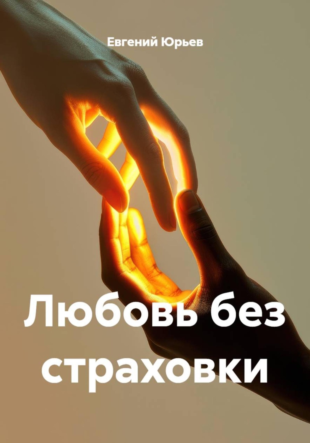 Обложка книги «Любовь без страховки»