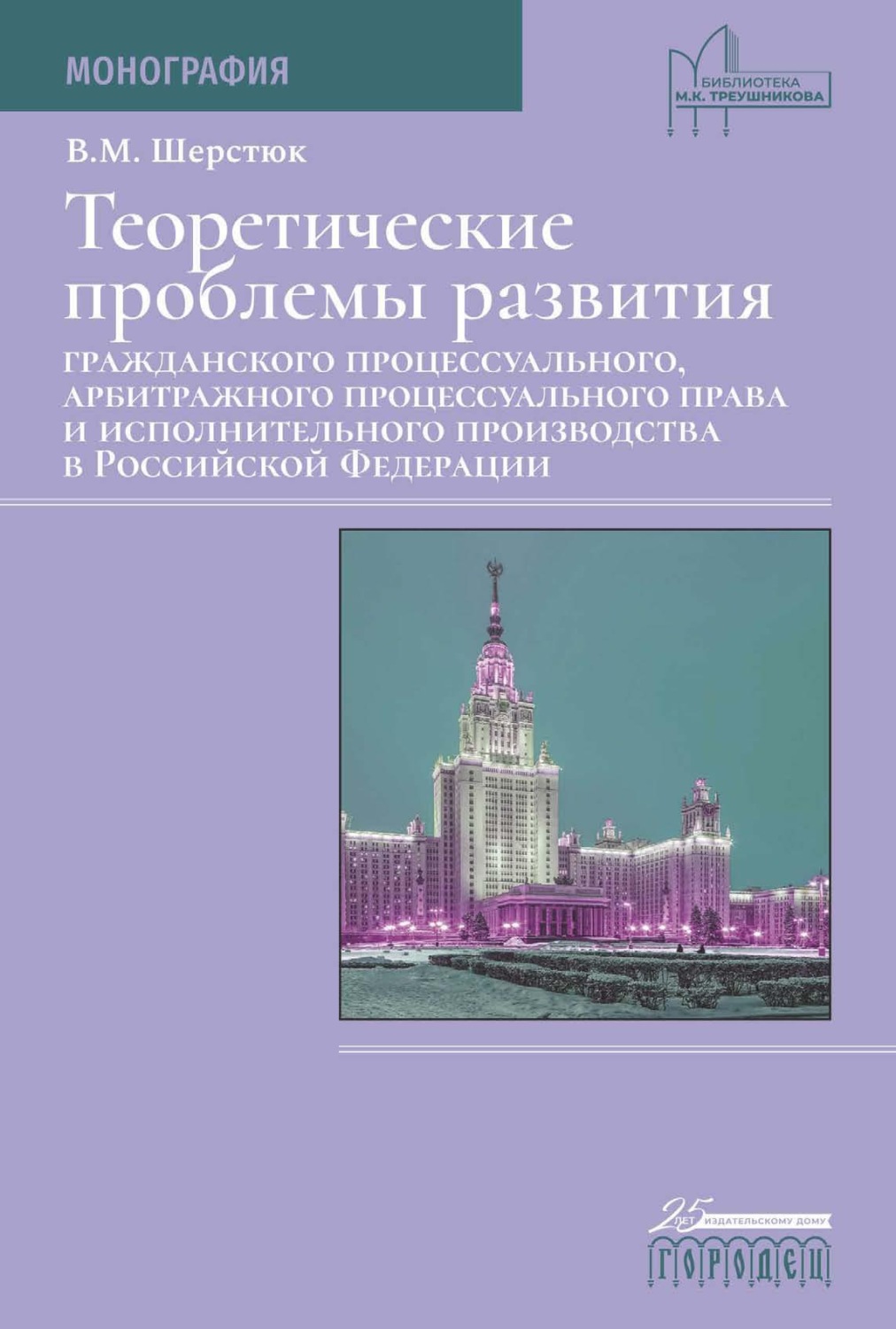 Обложка книги «Теоретические проблемы развития гражданского процессуального, арбитражного процессуального права и исполнительного производства в Российской Федерации»