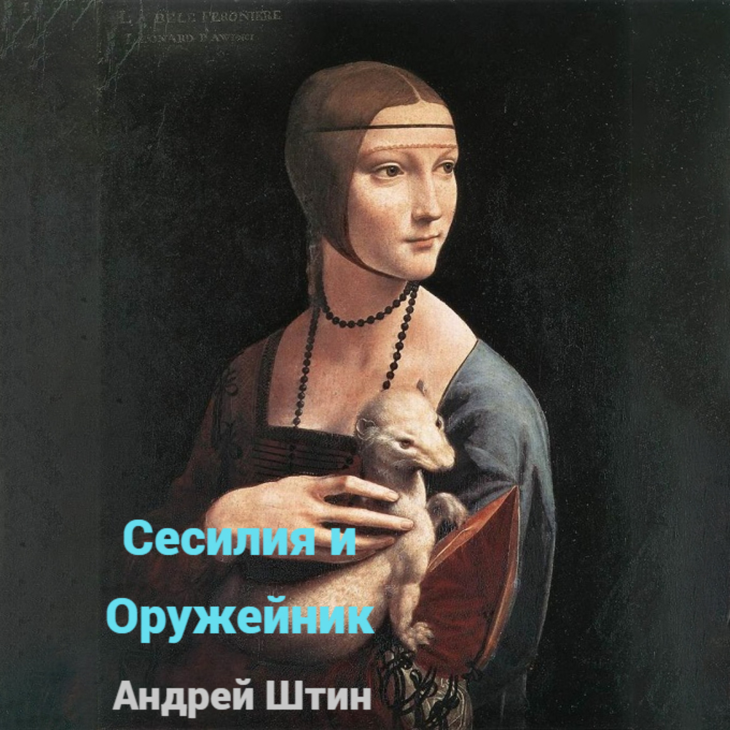 Обложка книги «Сесилия и Оружейник»