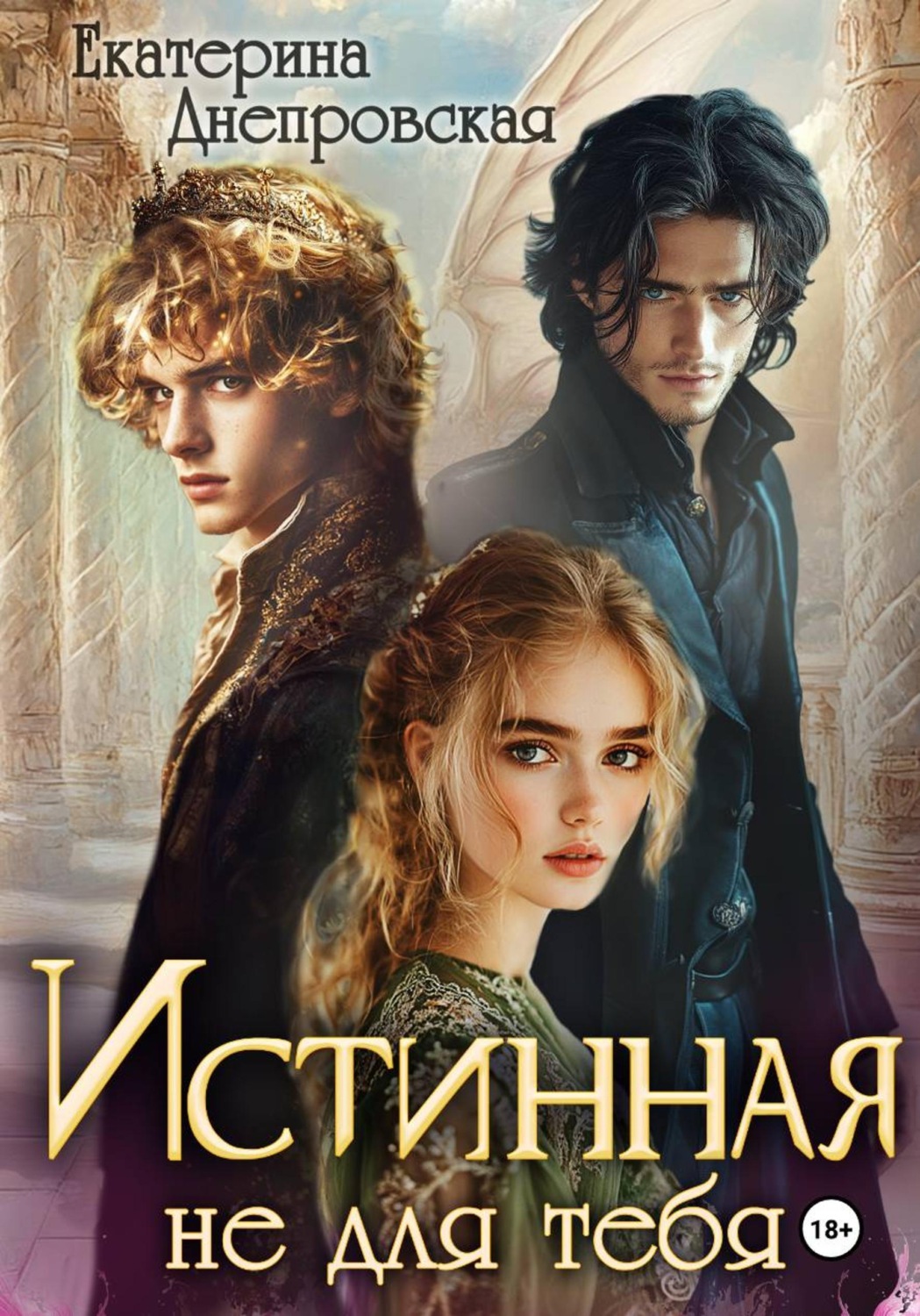 Обложка книги «Истинная не для тебя»